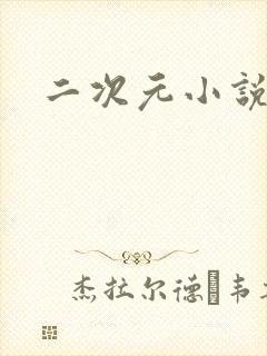 二次元小说网站