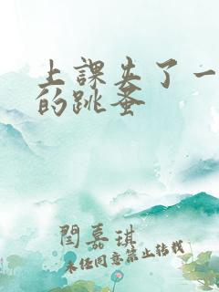 上课夹了一节课的跳蚤