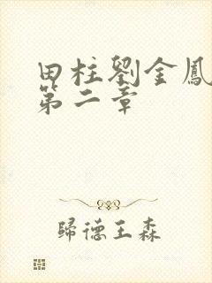 田柱刘金凤小说第二章