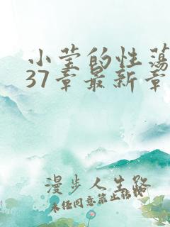 小莹的性荡生活37章最新章节