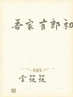 吾家有郎初养成