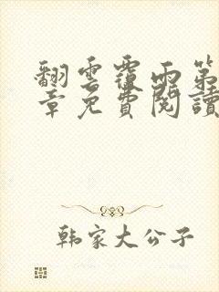 翻云覆雨第26章免费阅读全文