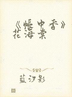 《帐中香》金银花海棠