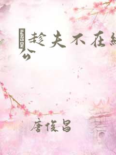 巜趁夫不在给给公