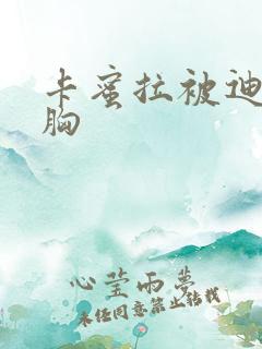 卡蜜拉被迪迦舔胸