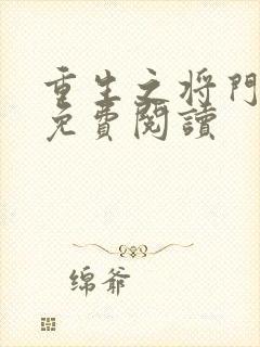 重生之将门毒后免费阅读