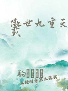 傲世九重天 下载