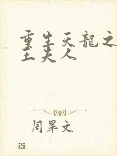 重生天龙之推倒王夫人