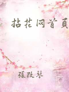 拈花网首页