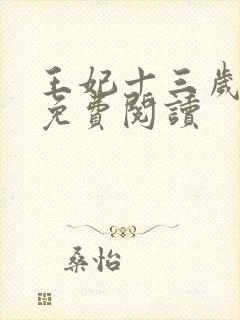 王妃十三岁全文免费阅读