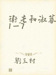 卫老和淑蓉销魂1—7