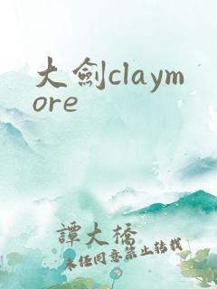 大剑claymore