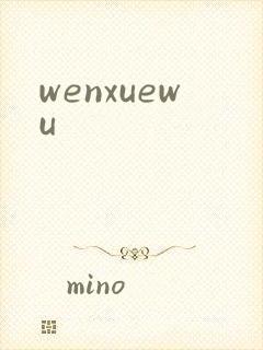 wenxuewu