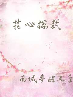 花心总裁