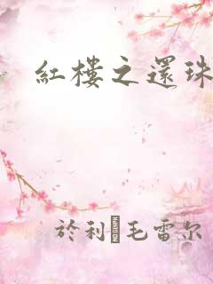 红楼之还珠与溶