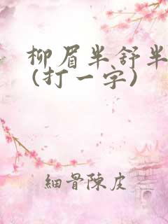 柳眉半舒半带愁 (打一字)