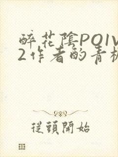 醉花阴PO1V2作者酌青栀简介