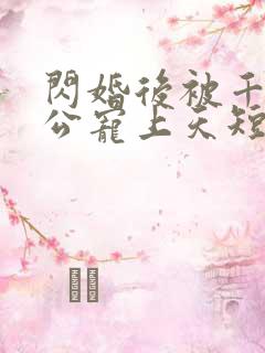 闪婚后被千亿老公宠上天短剧