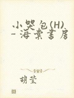 小哭包(H) - 海棠书房