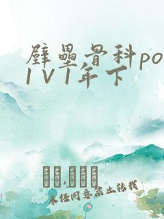 壁垒骨科pop1∨1年下