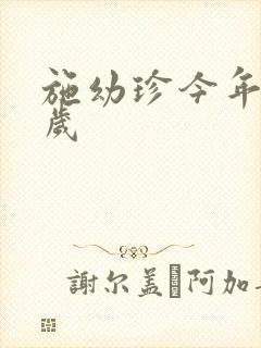 施幼珍今年多大岁