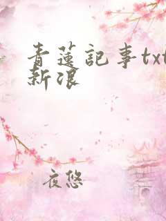 青莲记事txt新浪