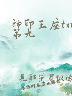神印王座txt第九