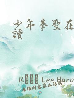 少年拳圣在线阅读