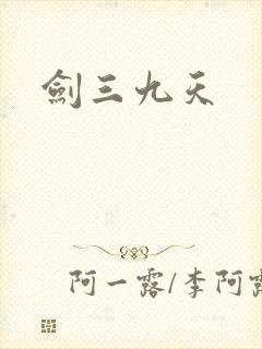 剑三九天