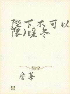 陛下不可以!(限)暖冬