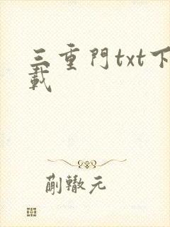三重门txt下载