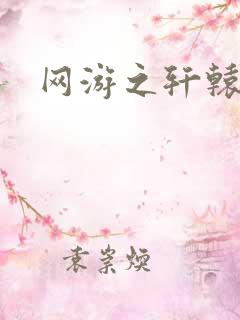 网游之轩辕人生