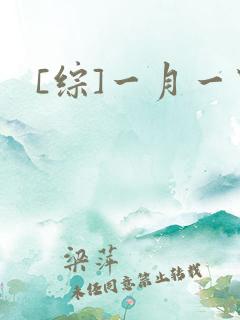 [综]一月一穿