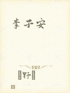 李子安