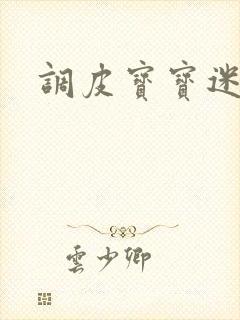 调皮宝宝迷糊妻