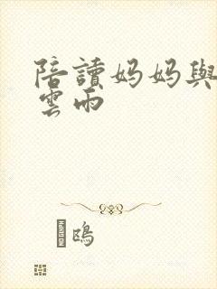 陪读妈妈与儿子云雨