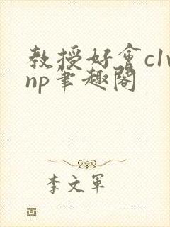 教授好会c1vnp笔趣阁