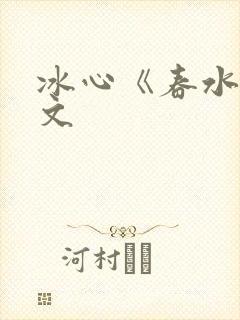 冰心《春水》原文