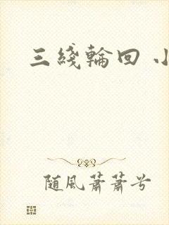 三线轮回 小说