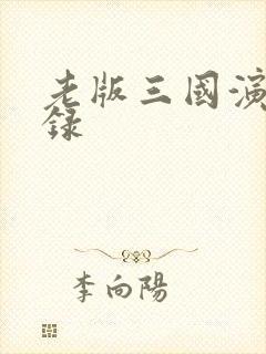 老版三国演义目录