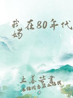 我在80年代当妈