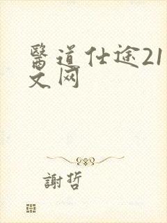 医道仕途21中文网
