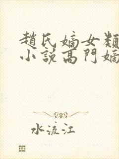 赵氏嫡女类型的小说高门嫡女