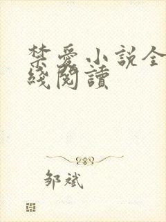 禁爱小说全文在线阅读