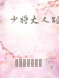 少将大人别吃我