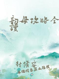 韵母攻略全文阅读