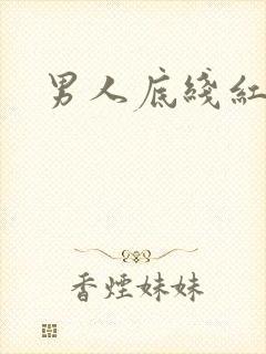 男人底线红鹤