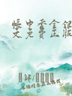 帐中香金银花原文免费正版