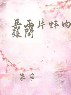 岳两片蚌肉缓缓张开