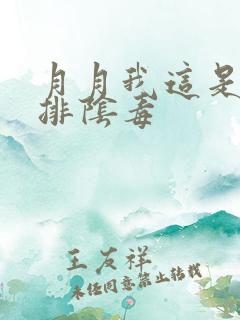 月月我这是帮你排阴毒